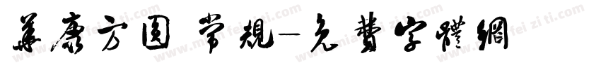 华康方圆 常规字体转换